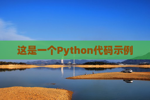 这是一个Python代码示例
