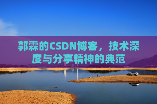 郭霖的CSDN博客,技术深度与分享精神的典范