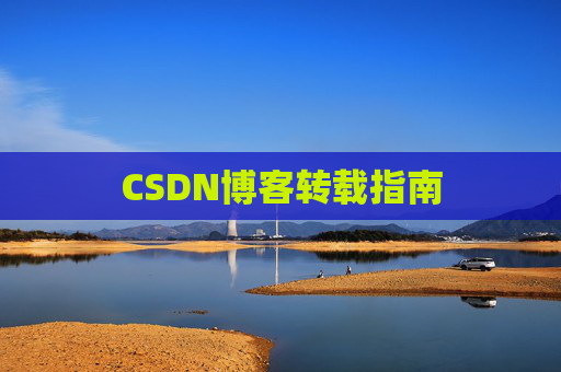 CSDN博客转载指南