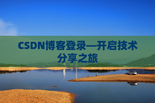 CSDN博客登录—开启技术分享之旅