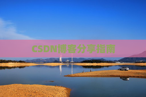 CSDN博客分享指南