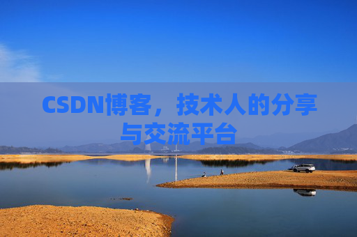 CSDN博客,技术人的分享与交流平台 CSDN博客,技术人的分享与交流平台