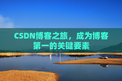 CSDN博客之旅，成为博客第一的关键要素